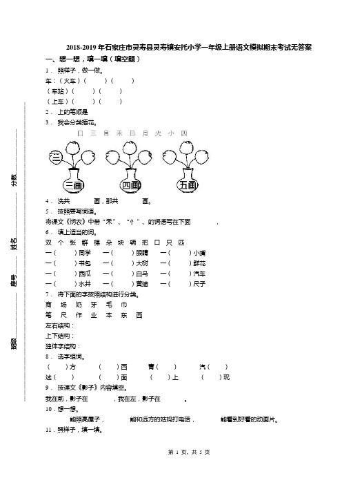2018-2019年石家庄市灵寿县灵寿镇安托小学一年级上册语文模拟期末考试无答案