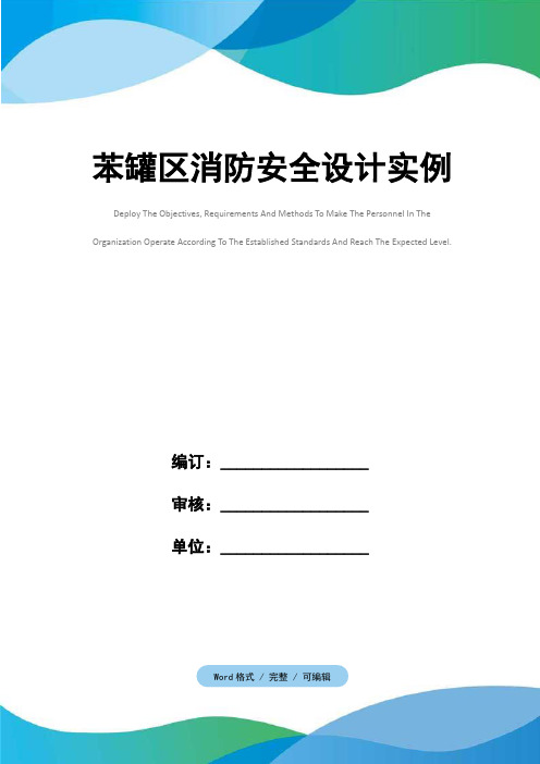 苯罐区消防安全设计实例