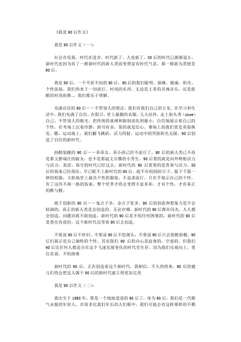 我是90后作文20篇