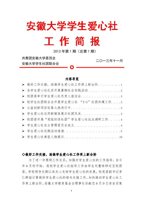 安徽大学学生爱心总社工作简报2013年第1期(总第1期)