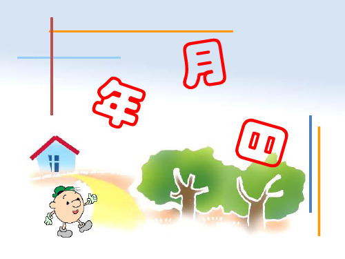 苏教版三年级下册数学课件-第5章《年、月、日》(共57张PPT)