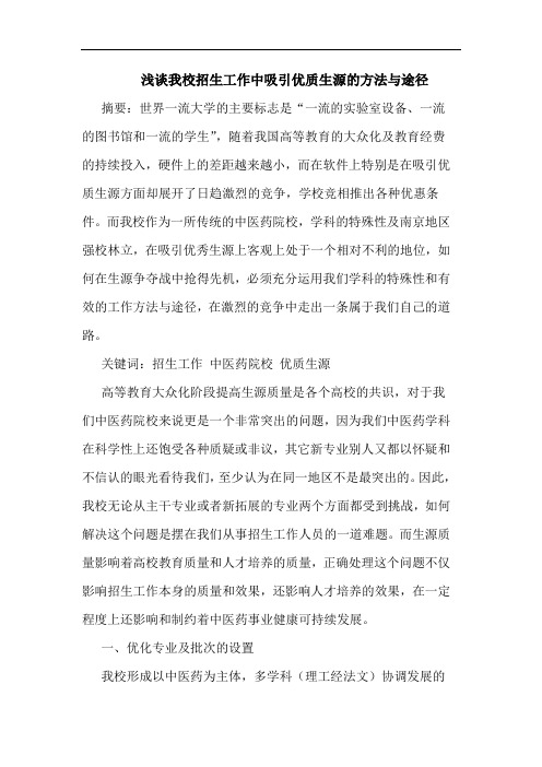 浅谈我校招生工作中吸引优质生源的方法与途径
