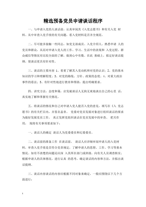 精选预备党员申请谈话程序