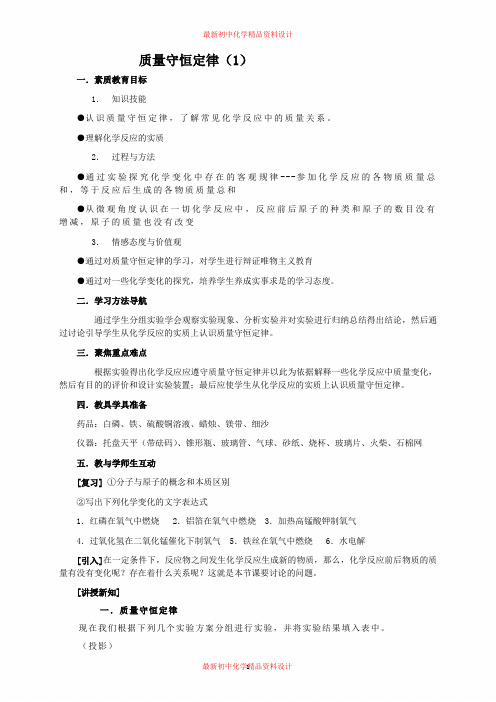 粤教初中化学九上《4.3 质量守恒定律》word教案 (6)