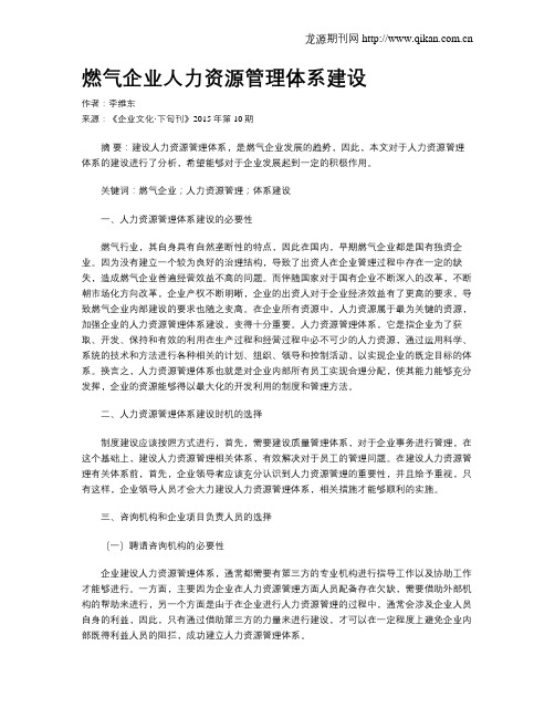 燃气企业人力资源管理体系建设
