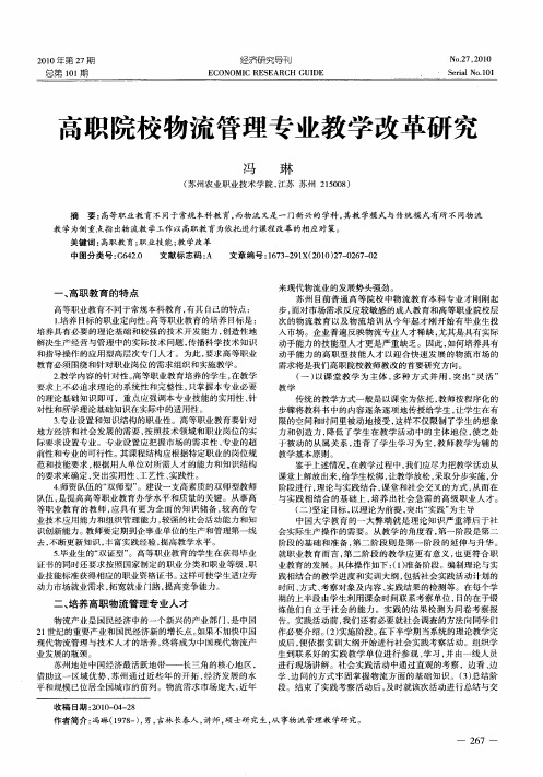 高职院校物流管理专业教学改革研究