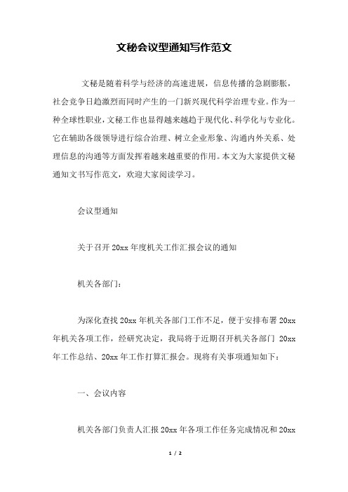 文秘会议型通知写作范文
