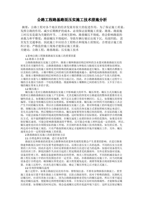 公路工程路基路面压实施工技术措施分析