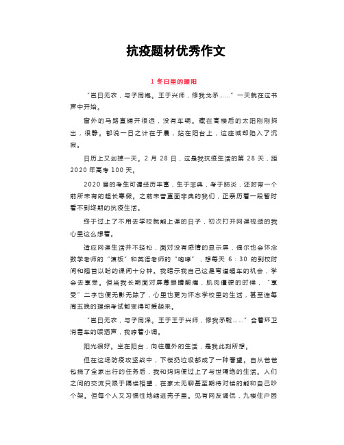 抗疫题材优秀作文5篇