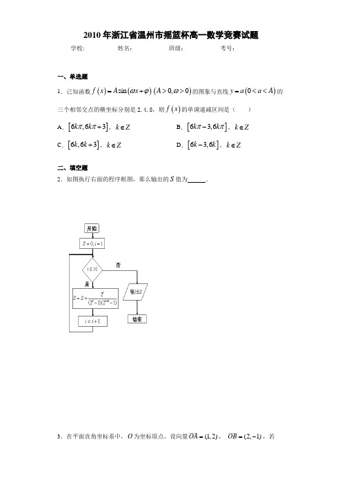 2010年浙江省温州市摇篮杯高一数学竞赛试题