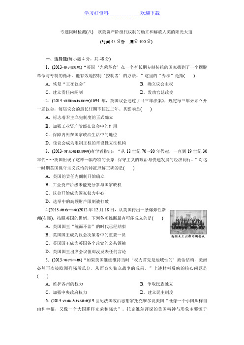 高考历史二轮复习专题限时检测(八)欧美资产阶级代议制的确立和解放人类的阳光大道
