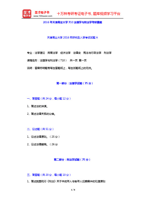 2014—2016年天津商业大学710法理学与刑法学考研真题【圣才出品】