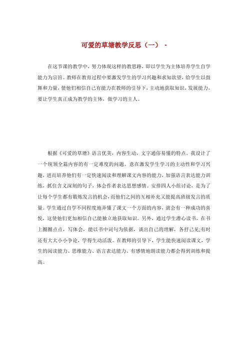 可爱的草塘教学反思.doc