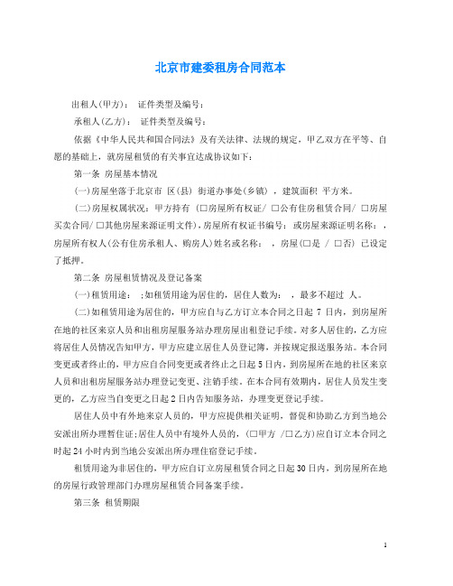 2020年最新北京市建委租房合同范本
