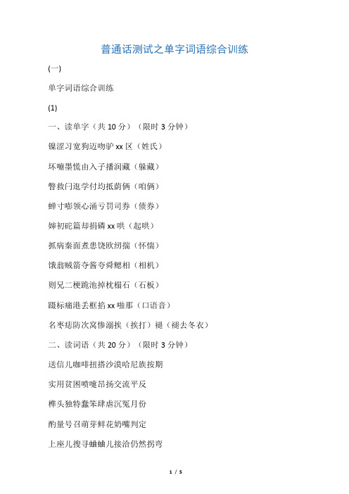 普通话测试之单字词语综合训练