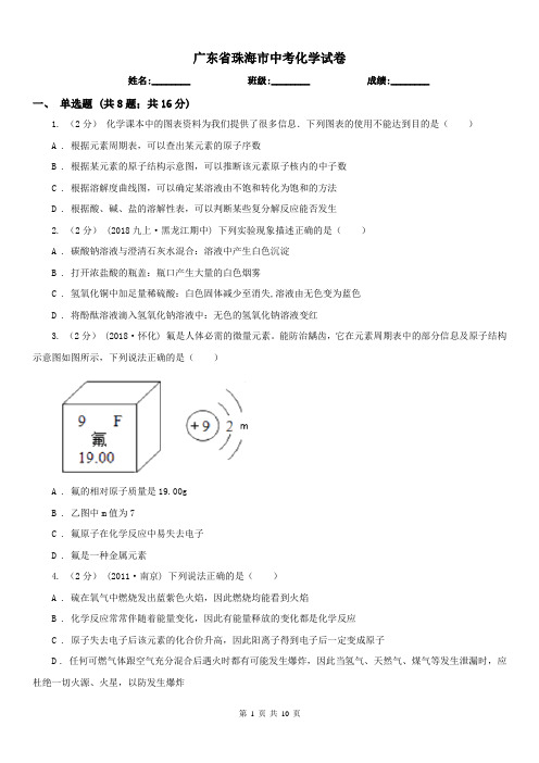 广东省珠海市中考化学试卷