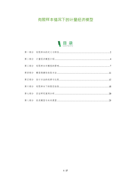 27_有限样本情况下的计量经济模型