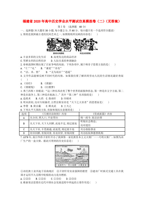 福建省2020年高中历史学业水平测试仿真模拟卷(二)(无答案)