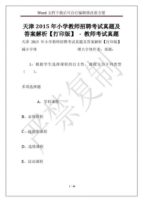 天津2015年小学教师招聘考试真题及答案解析【打印版】 - 教师考试真题