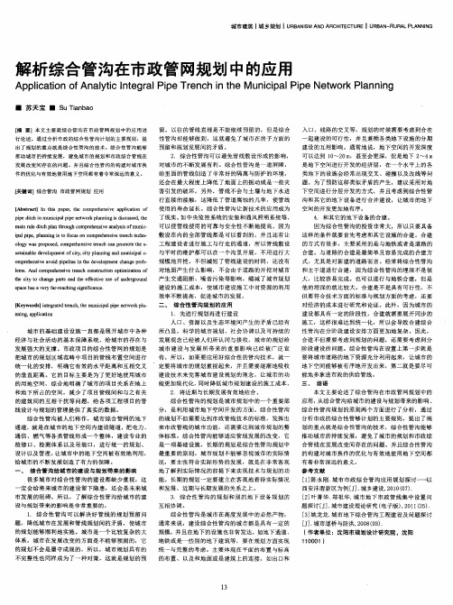 解析综合管沟在市政管网规划中的应用