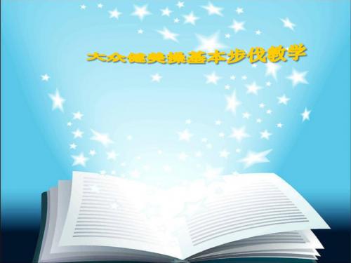 小学体育课件：《大众健美操基本步伐》