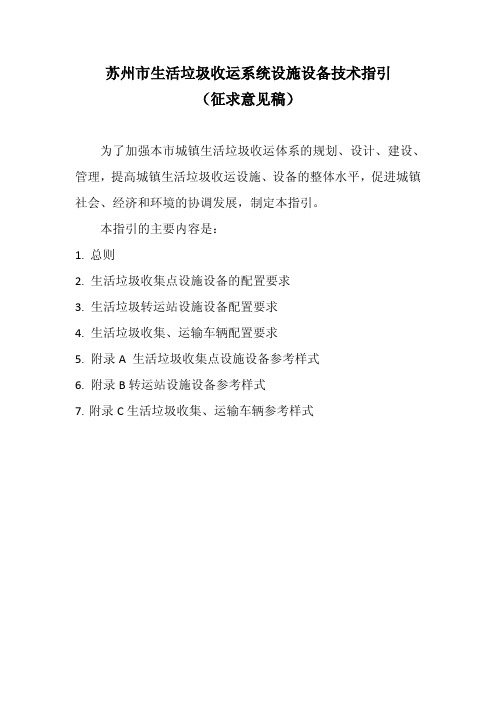 苏州市生活垃圾收运系统技术指引