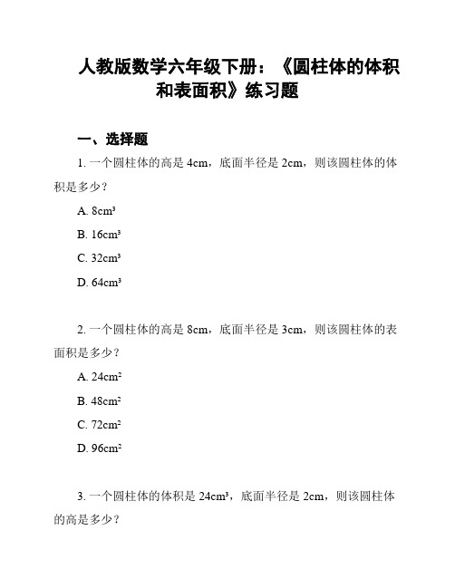 人教版数学六年级下册：《圆柱体的体积和表面积》练习题