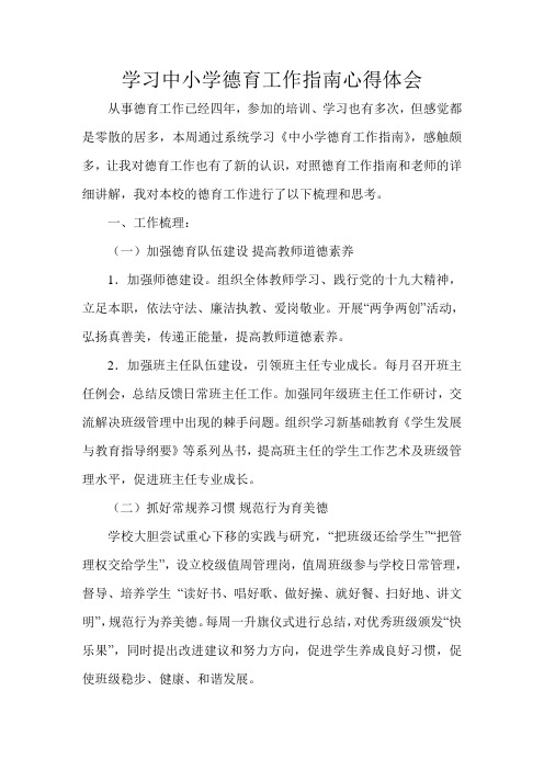 学习中小学德育工作指南心得体会