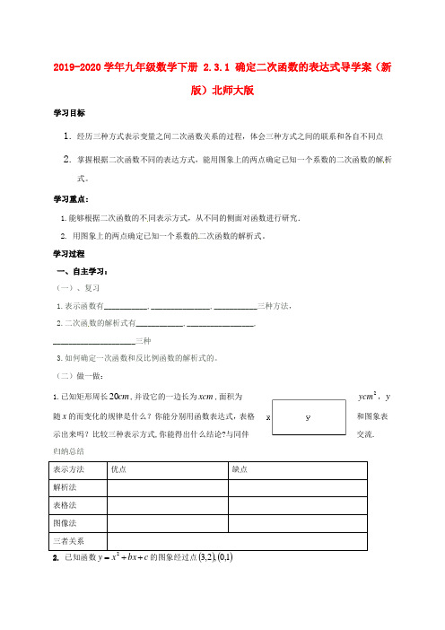 2019-2020学年九年级数学下册 2.3.1 确定二次函数的表达式导学案(新版)北师大版.doc