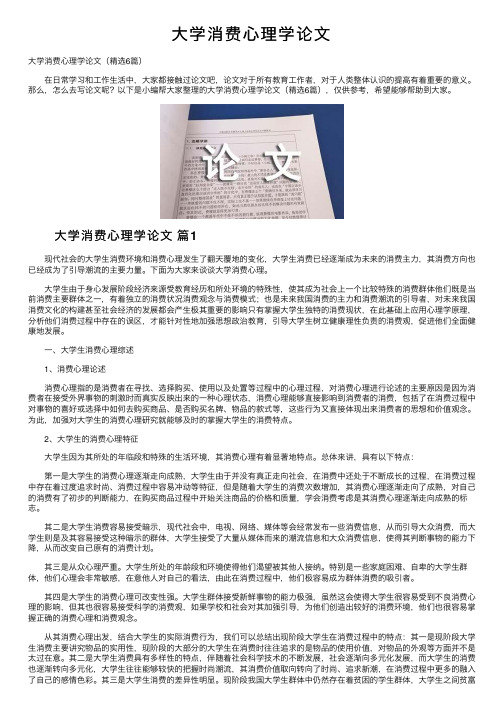 大学消费心理学论文