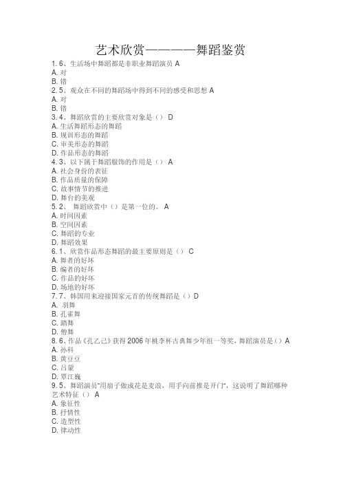 艺术欣赏————舞蹈鉴赏