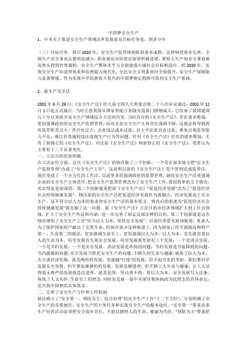 中国梦安全生产安全生产