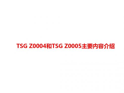 TSGZ0004和TSGZ0005主要内容介绍