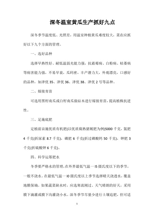 深冬温室黄瓜生产抓好九点