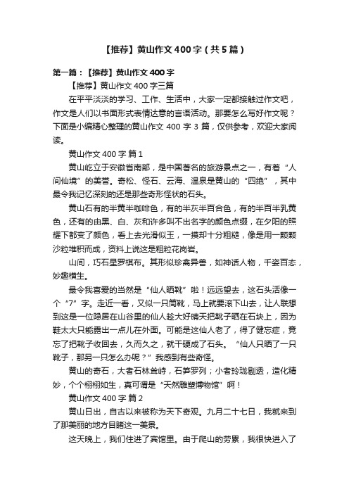 【推荐】黄山作文400字（共5篇）