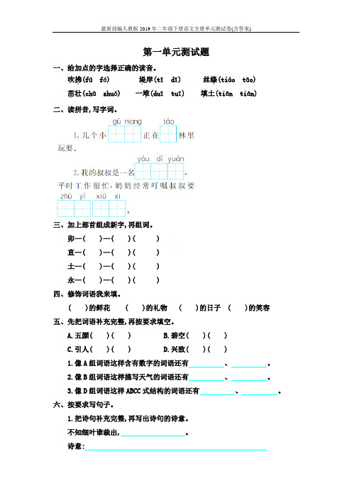最新部编人教版2019年二年级下册语文全册单元测试卷(含答案)
