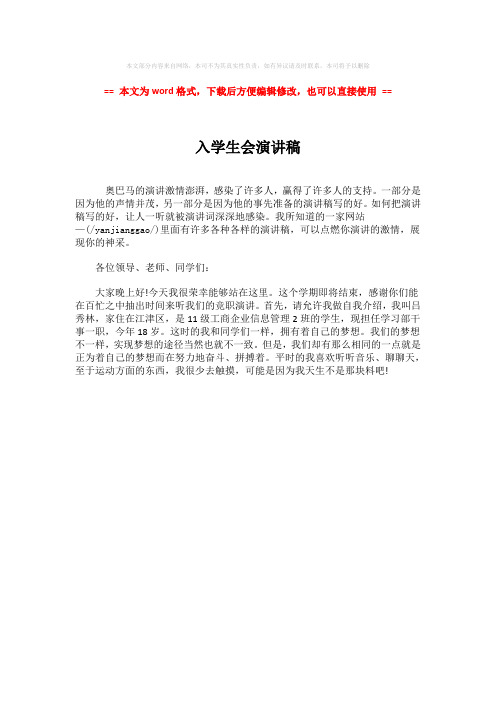 2018-2019-入学生会演讲稿-精选word文档 (1页)