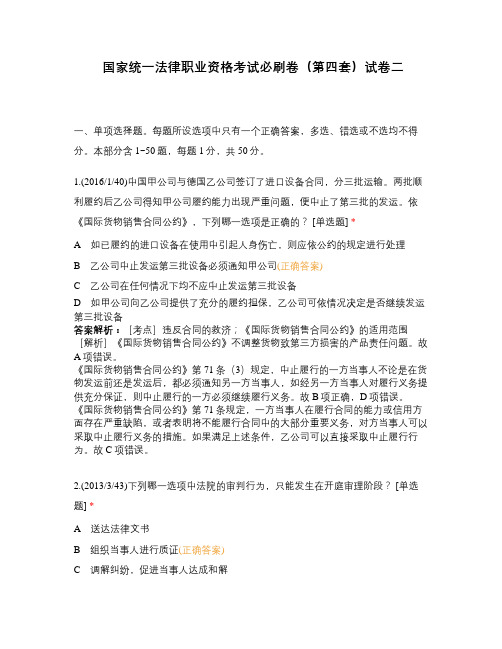 国家统一法律职业资格考试必刷卷(第四套)...