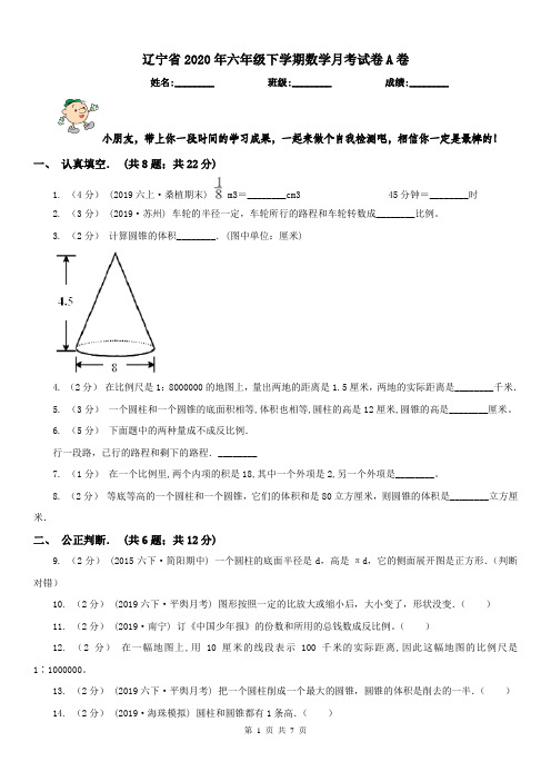辽宁省2020年六年级下学期数学月考试卷A卷