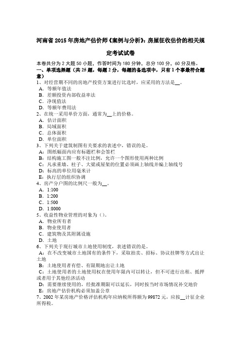 河南省2015年房地产估价师《案例与分析》：房屋征收估价的相关规定考试试卷