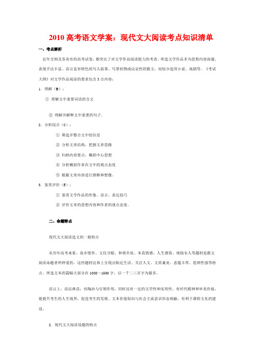2010高考语文学案——现代文大阅读考点知识清单