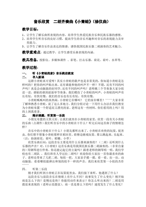 人音小学音乐一上《6小青蛙》word教案