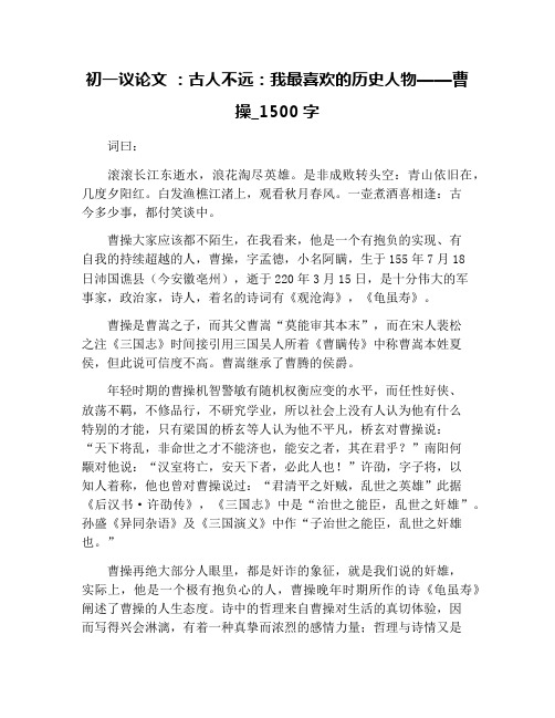 初一议论文 ：古人不远：我最喜欢的历史人物——曹操_1500字