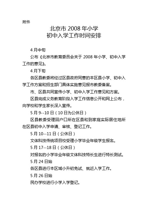 北京市2008年小学初中入学工作时间安排