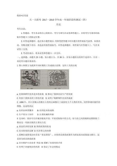 河南省天一大联考2017-2018学年高一下学期阶段性测试(四)历史试卷含答案