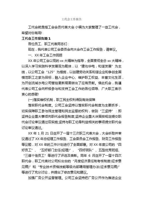 工代会工作报告_工作报告_