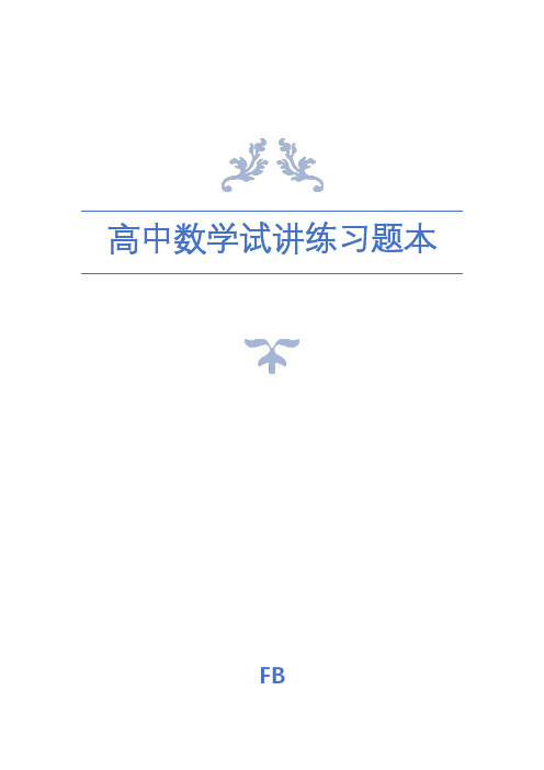高中数学教师面试：13篇试讲练习题本