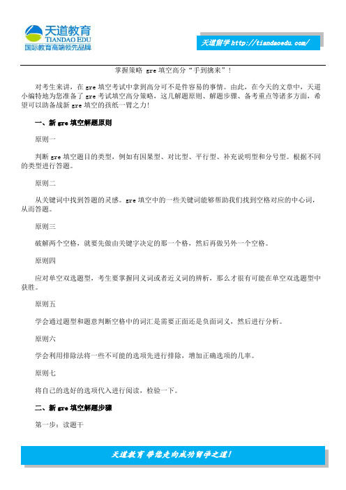 掌握策略 gre填空高分“手到擒来”!