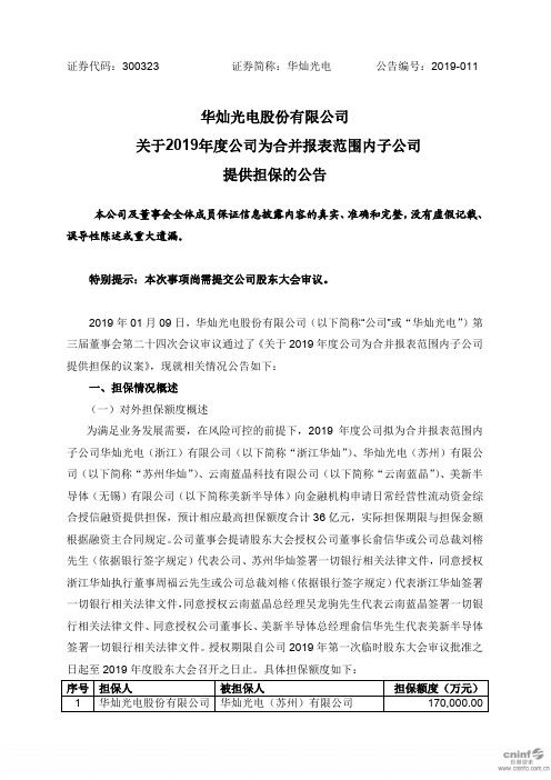 华灿光电股份有限公司 关于2019年度公司为合并报表范围内