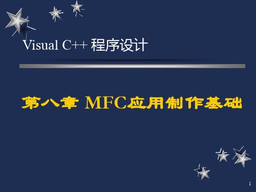 MFC应用制作基础.ppt